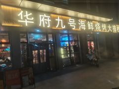 -华府九号海鲜烧烤大排档(龙域店)