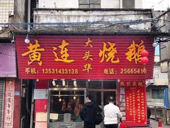 门面-黄连大头华烧鹅(萧地大马路店)