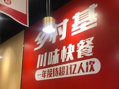 -乡村基(南岸区弹子石泽科餐厅)