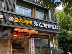 -美联众合动物医院(·中兽医·疑难杂症·严家桥分院)