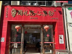-姚记.周礼伤心凉粉(时代广场店)
