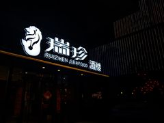 门面-新加坡瑞珍•海河观景餐厅