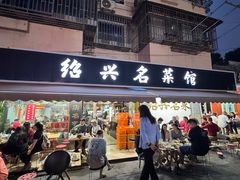 -绍兴名菜馆(可乐路店)
