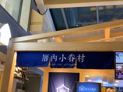 -厝内小眷村(西单大悦城店)
