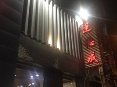 -运德成·天津老味烧烤(广开二马路店)