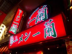 -一兰拉面(梅田阪急东通店)