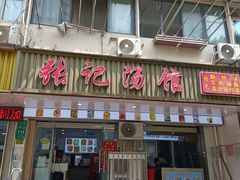 -张记汤馆(嫩江路店)