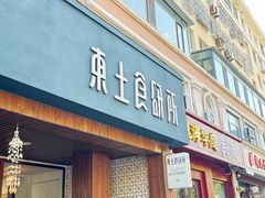 -东土食研所(渔港路店)