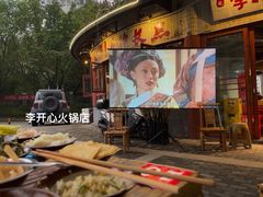 -李开心火锅馆(回兴店)