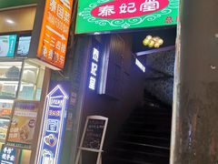 -泰妃堂.泰菜.夜宵(赤岗总店)