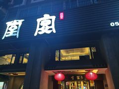 -堂宴·老厦门私房菜(1988仙岳总店)
