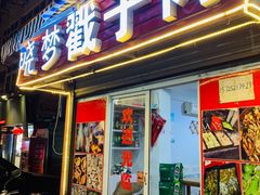门面-晓梦戳子肉(瑞云路店)