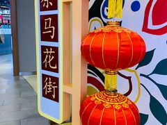 -茶马花街(城西银泰城店)