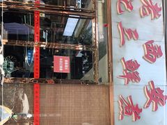 门面-老西安韩记三鲜煮馍(四府街店)