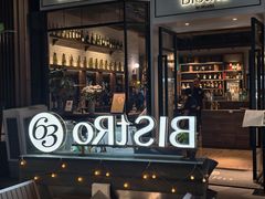-Bistro 63 创意融合料理(广粤天地店)