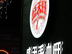 -盛天毛血旺非遗美食(观音桥店)