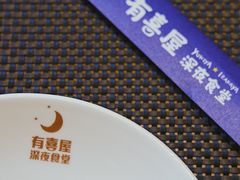 -有喜屋·深夜食堂(北京西路店)