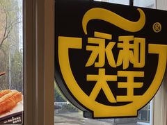 -永和大王(万顺路店)