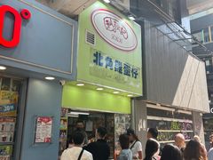 -利强记北角鸡蛋仔(弥敦道店 )