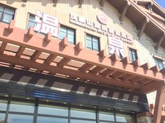 -汉拿山温泉度假酒店
