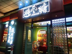 -避风塘·金牌店·夜宵(金玉兰店)