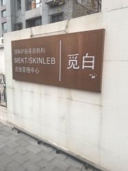 -康颜SPA自然疗愈皮肤管理中心