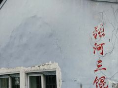 -张阿三馄饨店