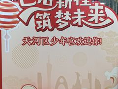 -广州市天河区少年宫