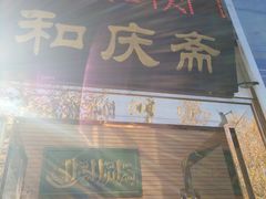 门面-和庆斋阳坊秘制羊蝎子火锅(云岗店)