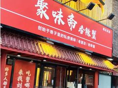 -聚味斋香辣蟹·蓝龙(塘沽总店)