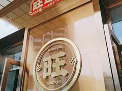 -旺达·福州菜(正大广场店)
