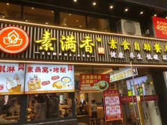 -素满香·Vegan食养自助(天一广场店)