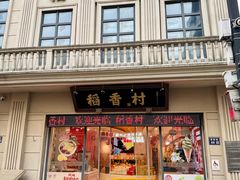 -稻香村(观前街店)