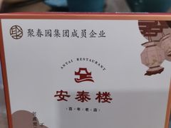 -安泰楼·佛跳墙创始人·传统闽味早茶·酒楼(三坊七巷闽菜地标店)