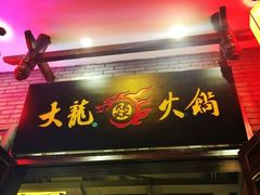 门面-大龙辣火锅·龙虾·烧烤(湖滨新天地店)