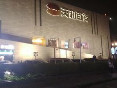 -天和百货(华南MALL店)