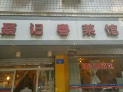 -聂记粤菜馆(鼓西路店)