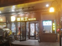 门面-德克士(前门店)