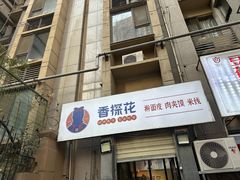 -香探花·擀面皮肉夹馍(北苑店)
