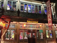 -古关火锅店(古北水镇景区店)
