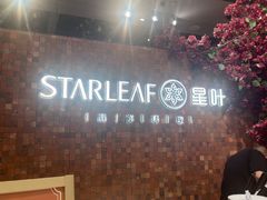 -星叶·东南亚料理(温州万象城店)