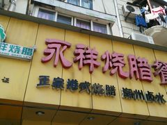 -永祥烧腊餐厅(虹口店)