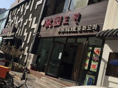 门面-桃园中华料理炸酱面(燕儿岛路店)