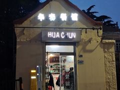 -华春餐馆(鱼山路店)