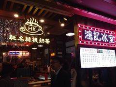 -香港鸿记冰室