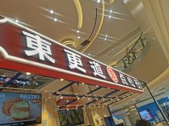 门面-東更道点心行(崂山丽达店)