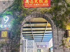 -南昌大饭店·非遗南昌菜(万寿宫店)