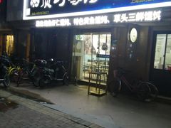 门面-顶巧鸡汤馄饨(虹口总店)