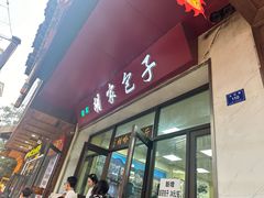 -胡家包子·清真(大众巷店)