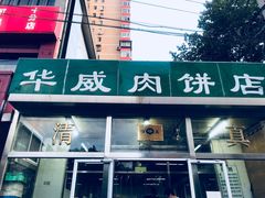 门面-清真永恒华威肉饼(潘家园店)